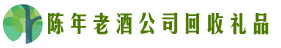 阿坝州鑫金回收烟酒店